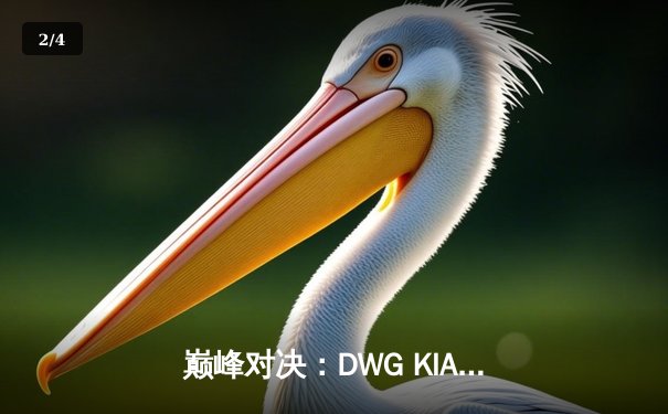 巅峰对决：DWG KIA鏖战五局险胜T1，成功卫冕LCK夏季赛冠军 - 2