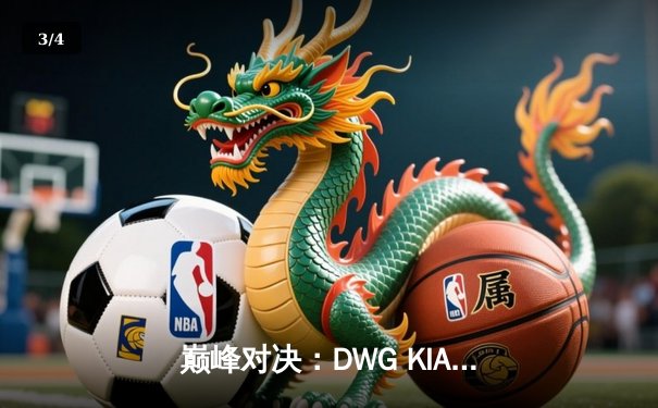 巅峰对决：DWG KIA鏖战五局险胜T1，成功卫冕LCK夏季赛冠军 - 3