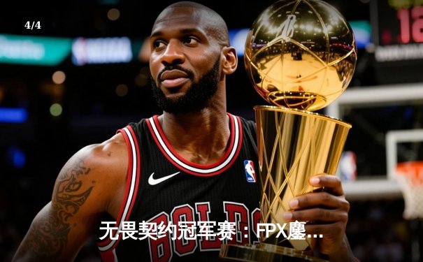 无畏契约冠军赛：FPX鏖战五局力克EDG，熊猫电竞V5新测试版见证中国德比巅峰对决 - 4