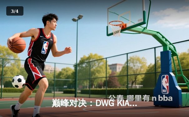 巅峰对决：DWG KIA鏖战五局险胜T1，成功卫冕LCK春季赛冠军 - 3