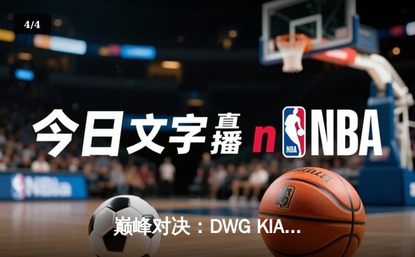 巅峰对决：DWG KIA鏖战五局险胜T1，成功卫冕LCK春季赛冠军 - 4