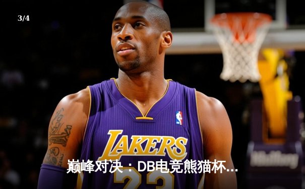 巅峰对决：DB电竞熊猫杯V5新测试版总决赛落幕，Team Phoenix 3:2险胜Dragon Squad夺冠 - 3