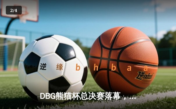 DBG熊猫杯总决赛落幕，雷霆战队让三追四创造电竞历史 - 2
