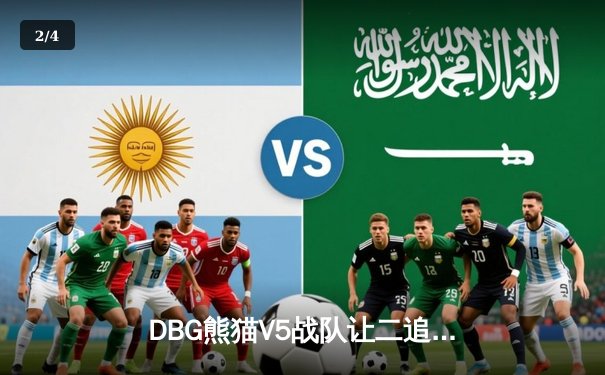 DBG熊猫V5战队让二追三逆转苍穹，新人打野星辰斩获FMVP - 2