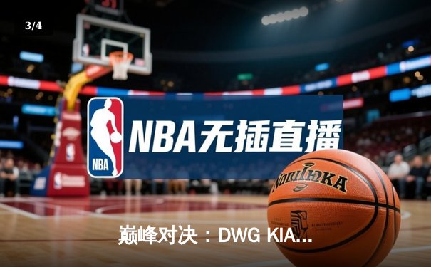 巅峰对决：DWG KIA鏖战五局力克T1，成功卫冕LCK春季赛冠军 - 3