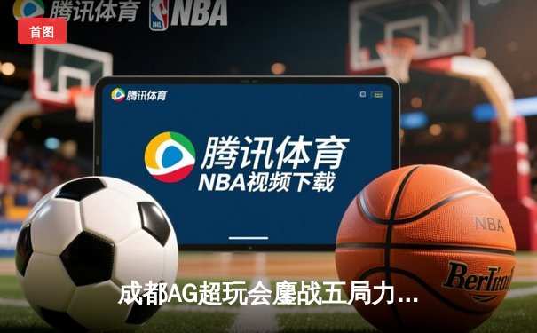 成都AG超玩会鏖战五局力克重庆狼队，斩获王者荣耀职业联赛夏季赛关键胜利