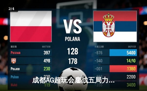 成都AG超玩会鏖战五局力克重庆狼队，斩获王者荣耀职业联赛夏季赛关键胜利 - 2