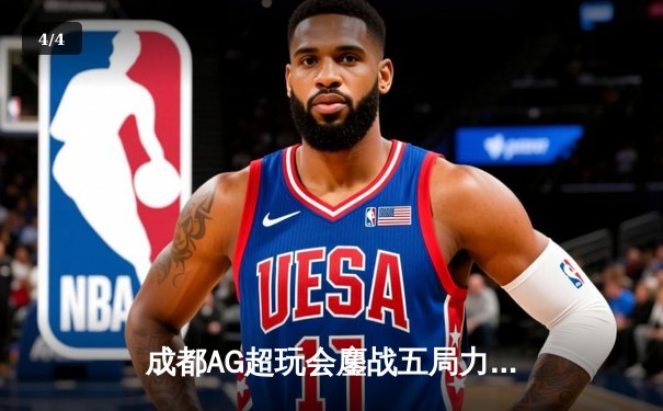 成都AG超玩会鏖战五局力克重庆狼队，斩获王者荣耀职业联赛夏季赛关键胜利 - 4