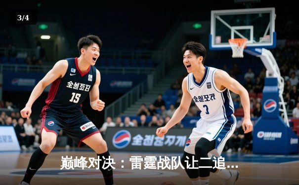 巅峰对决：雷霆战队让二追三逆转卫冕冠军，勇夺《王者荣耀》职业联赛春季赛总冠军 - 3