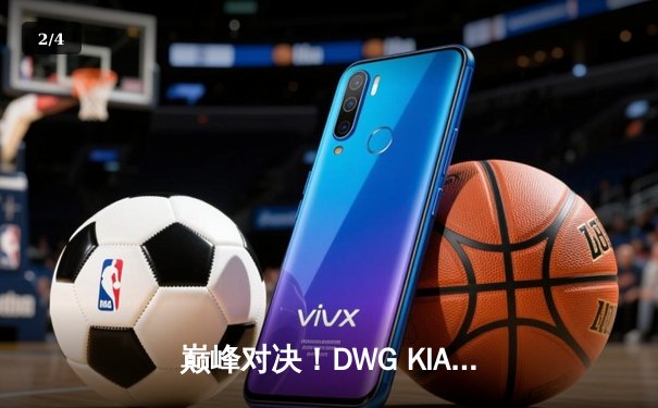 巅峰对决！DWG KIA鏖战五局力克T1，成功卫冕LCK夏季赛冠军 - 2