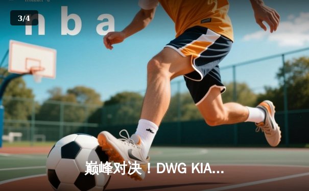 巅峰对决！DWG KIA鏖战五局力克T1，成功卫冕LCK夏季赛冠军 - 3