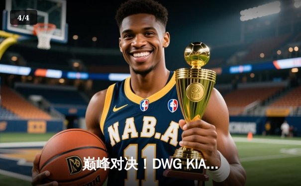 巅峰对决！DWG KIA鏖战五局力克T1，成功卫冕LCK夏季赛冠军 - 4