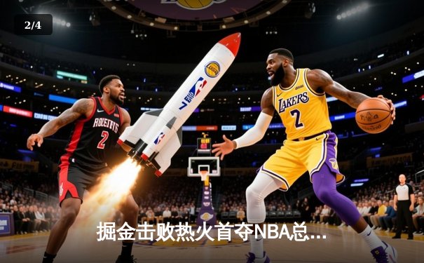 掘金击败热火首夺NBA总冠军 约基奇荣膺FMVP - 2