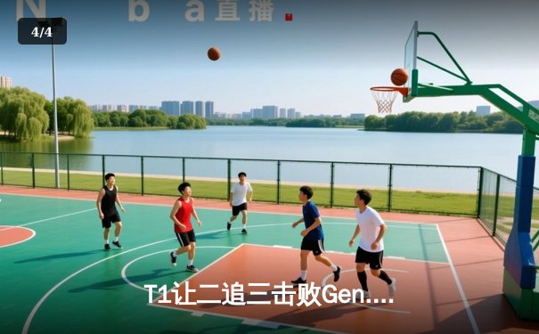 T1让二追三击败Gen.G，晋级S14总决赛 - 4