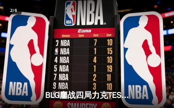 BLG鏖战四局力克TES，成功卫冕LPL春季赛冠军 - 2