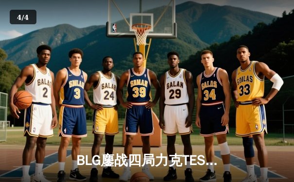 BLG鏖战四局力克TES，成功卫冕LPL春季赛冠军 - 4