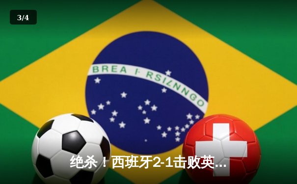 绝杀！西班牙2-1击败英格兰，第四次问鼎欧洲杯 - 3