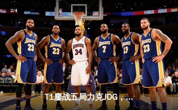 T1鏖战五局力克JDG，挺进英雄联盟S14全球总决赛决赛 - 2