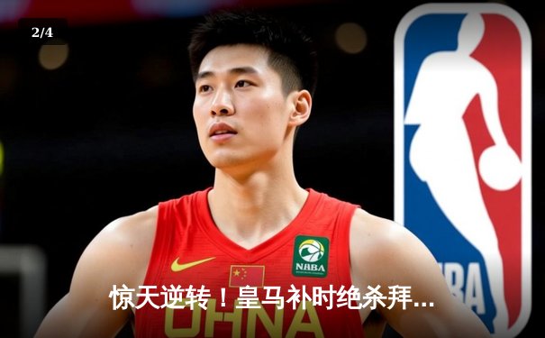 惊天逆转！皇马补时绝杀拜仁晋级欧冠决赛 - 2