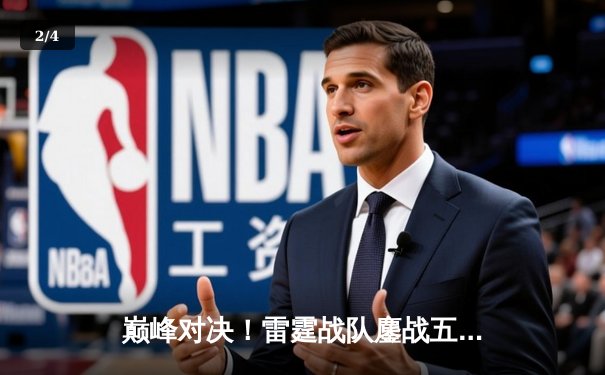 巅峰对决！雷霆战队鏖战五局险胜凤凰，勇夺《王者荣耀》职业联赛春季赛总冠军 - 2