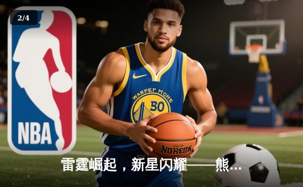 雷霆崛起，新星闪耀——熊猫电竞V5新测试版深度解析2023冬季冠军赛 - 2