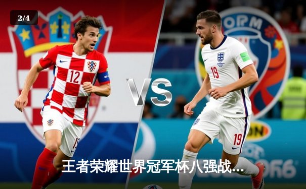 王者荣耀世界冠军杯八强战：成都AG超玩会让二追三逆转南京Hero久竞，一诺鲁班七号封神 - 2