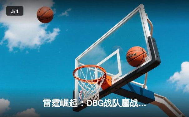 雷霆崛起：DBG战队鏖战五局斩获《巅峰英雄》全球邀请赛冠军 - 3