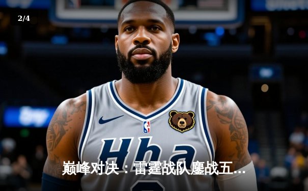 巅峰对决：雷霆战队鏖战五局险胜凤凰，问鼎DB电竞熊猫杯V5新测试版邀请赛 - 2