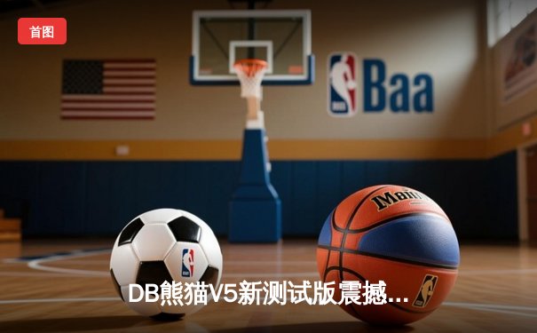 DB熊猫V5新测试版震撼发布，携手国际电竞联盟打造全球首个AI教练赛事平台
