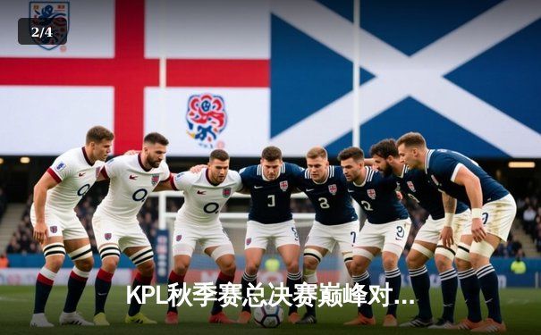 KPL秋季赛总决赛巅峰对决：AG超玩会让三追四惊天逆转狼队，暖阳斩获FMVP - 2