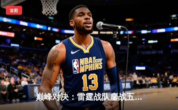 巅峰对决：雷霆战队鏖战五局险胜凤凰，问鼎DB电竞熊猫杯V5新测试版邀请赛