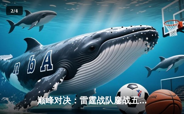 巅峰对决：雷霆战队鏖战五局险胜凤凰，问鼎DB电竞熊猫杯V5新测试版邀请赛 - 2