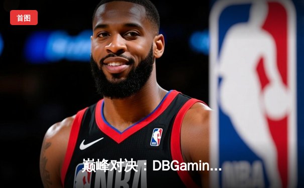 巅峰对决：DBGaming让二追三逆转熊猫电竞，斩获V5测试版邀请赛总冠军