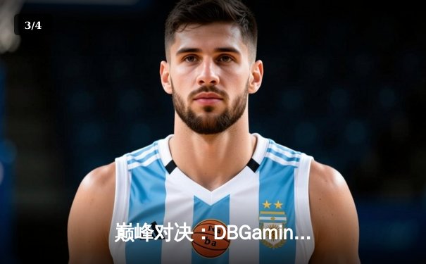 巅峰对决：DBGaming让二追三逆转熊猫电竞，斩获V5测试版邀请赛总冠军 - 3
