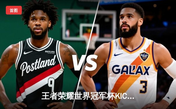 王者荣耀世界冠军杯KIC半决赛战报：成都AG超玩会鏖战七局险胜重庆狼队，成功挺进总决赛