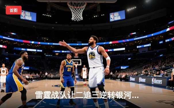 雷霆战队让二追三逆转银河战舰，斩获DB电竞V5新测试版邀请赛总冠军