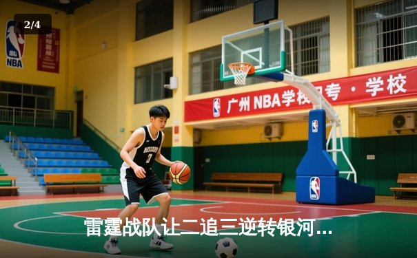 雷霆战队让二追三逆转银河战舰，斩获DB电竞V5新测试版邀请赛总冠军 - 2