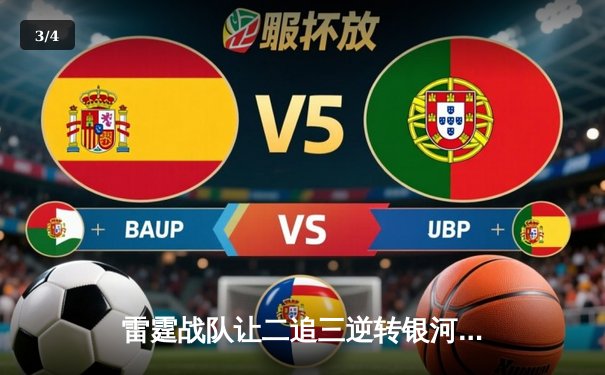 雷霆战队让二追三逆转银河战舰，斩获DB电竞V5新测试版邀请赛总冠军 - 3