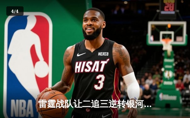 雷霆战队让二追三逆转银河战舰，斩获DB电竞V5新测试版邀请赛总冠军 - 4