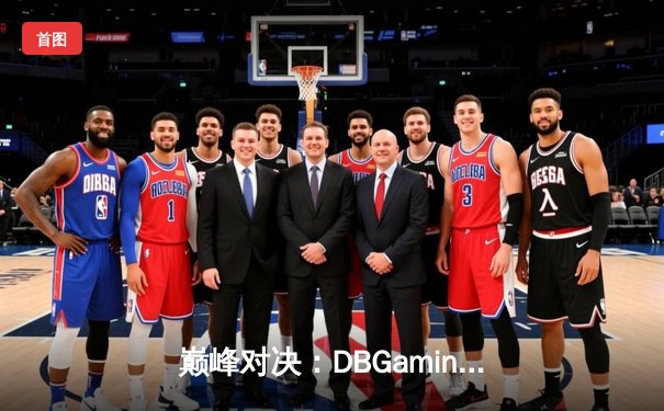 巅峰对决：DBGaming险胜PANDA ESPORTS斩获V5测试赛冠军，新人打野星辰斩获FMVP