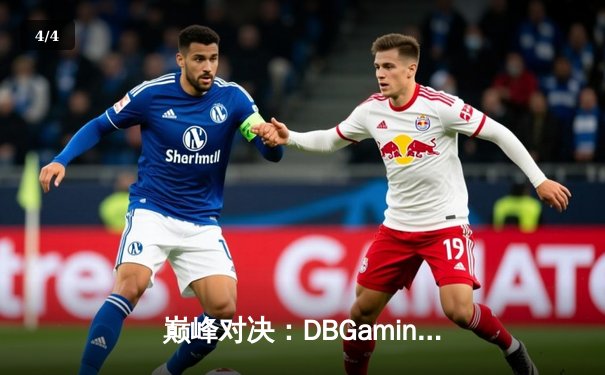 巅峰对决：DBGaming险胜PANDA ESPORTS斩获V5测试赛冠军，新人打野星辰斩获FMVP - 4