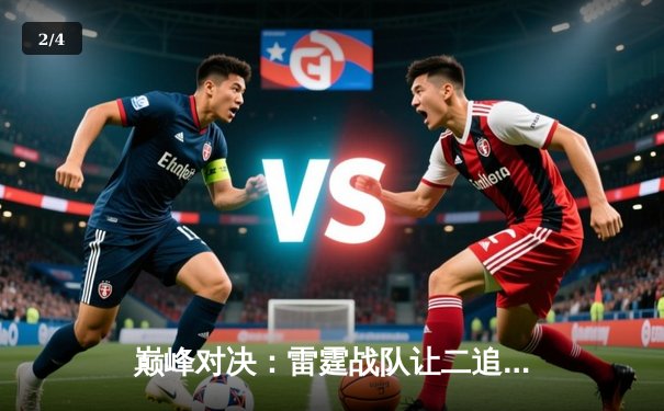 巅峰对决：雷霆战队让二追三逆转夺冠，熊猫V5成最强战术引擎 - 2