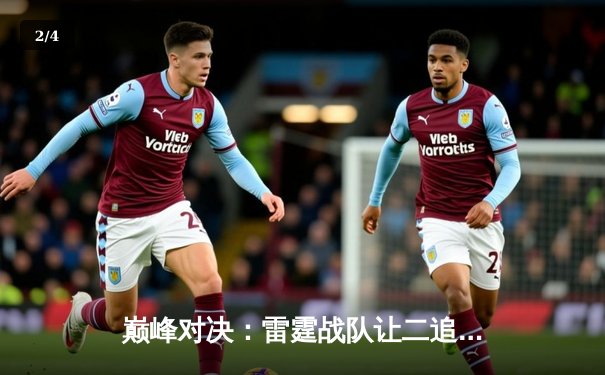 巅峰对决：雷霆战队让二追三惊险夺冠，斩获DB电竞熊猫杯V5新测试版邀请赛总冠军 - 2