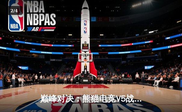 巅峰对决：熊猫电竞V5战队让二追三逆转DBG夺冠，新生代中单星耀斩获FMVP - 2