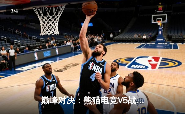 巅峰对决：熊猫电竞V5战队让二追三逆转DBG夺冠，新生代中单星耀斩获FMVP - 3