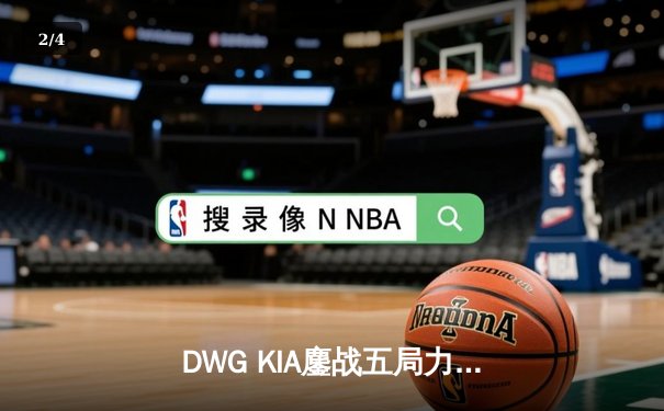 DWG KIA鏖战五局力克T1，成功卫冕LCK夏季赛总冠军 - 2