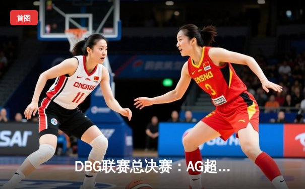 DBG联赛总决赛：AG超玩会让二追三险胜狼队，暖阳斩获FMVP