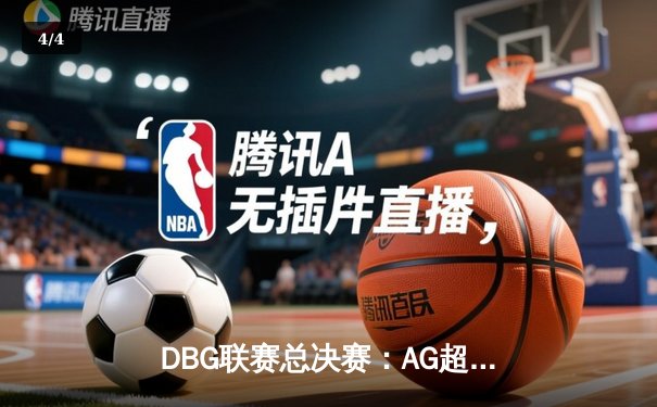 DBG联赛总决赛：AG超玩会让二追三险胜狼队，暖阳斩获FMVP - 4