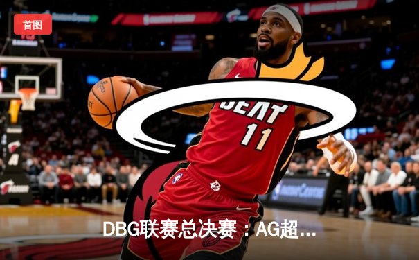 DBG联赛总决赛：AG超玩会鏖战五局险胜狼队，久诚斩获FMVP