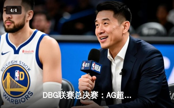 DBG联赛总决赛：AG超玩会鏖战五局险胜狼队，久诚斩获FMVP - 4